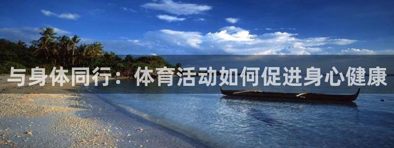 678体育：与身体同行：体育活动如何促进身心健康