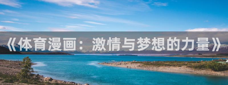 678体育：《体育漫画：激情与梦想的力量》
