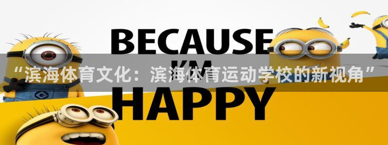 678体育app：“滨海体育文化：滨海体育运动学校的新视角”