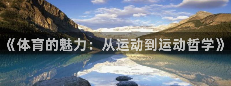 678体育官网下载：《体育的魅力：从运动到运动哲学》