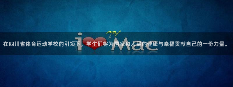 678体育官网：在四川省体育运动学校的引领下，学生们将为国家和人民的健康与幸福贡献自己的一份力量。